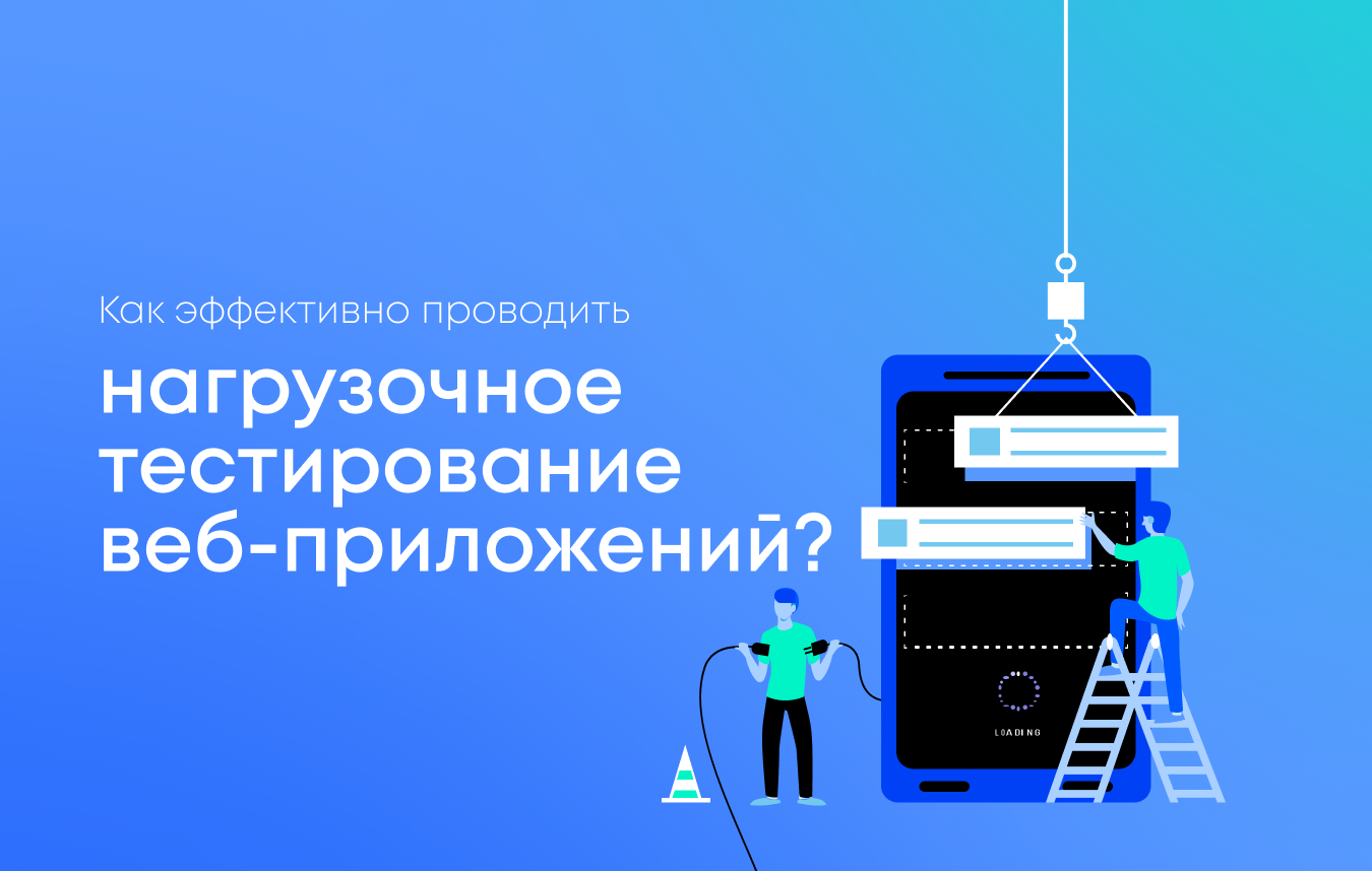 Руководство по нагрузочному тестированию веб-приложений