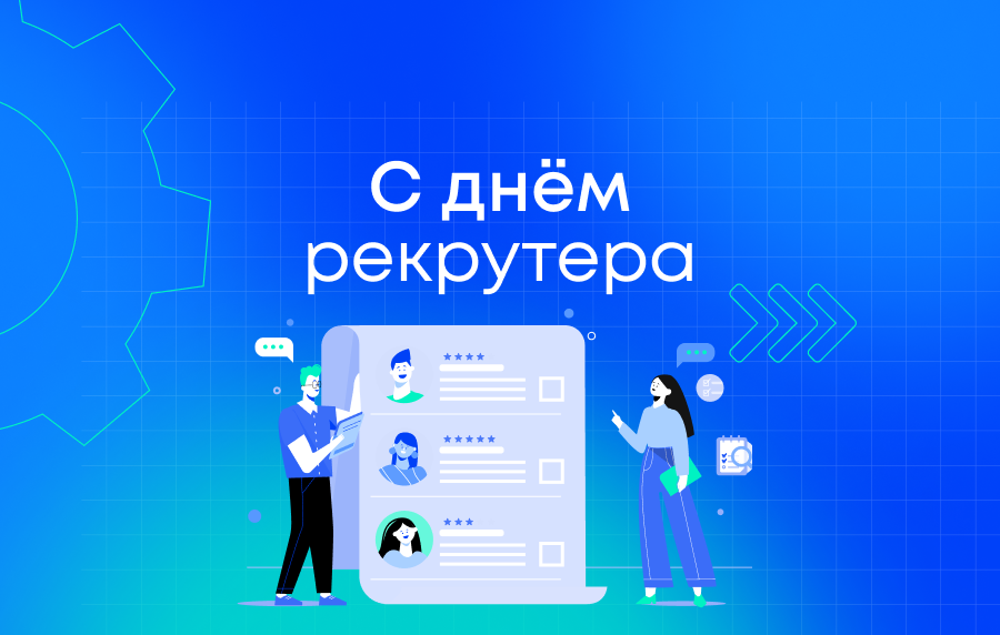 С Днём рекрутера!