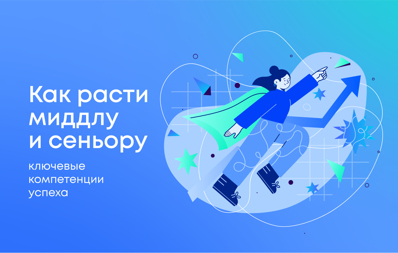 Как расти миддлу и сеньору: ключевые компетенции
