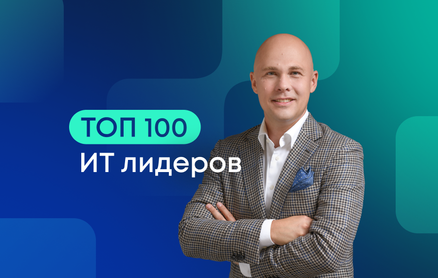 Генеральный директор iFellow Александр Молодцов — в числе «Топ-100 ИТ-лидеров 2025» по версии Global CIO