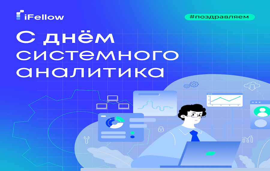 С Днем системного аналитика!