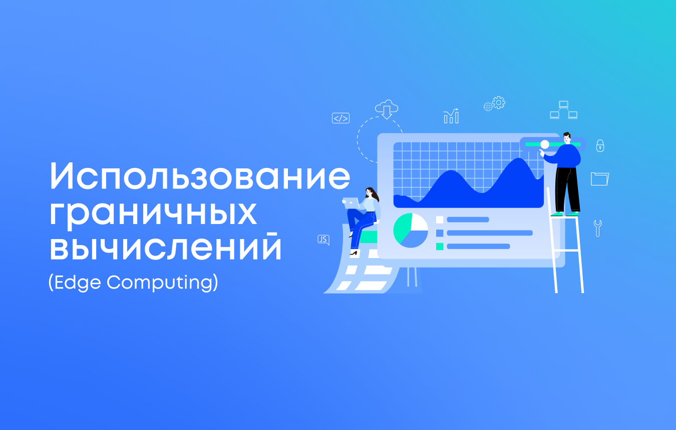 Использование граничных вычислений Edge Computing