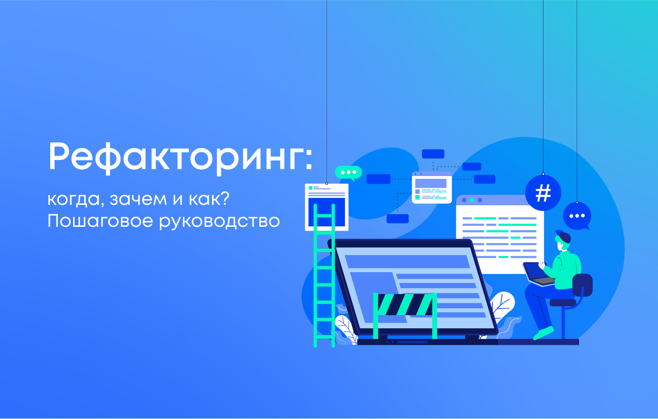 Рефакторинг: когда, зачем и как? Пошаговое руководство