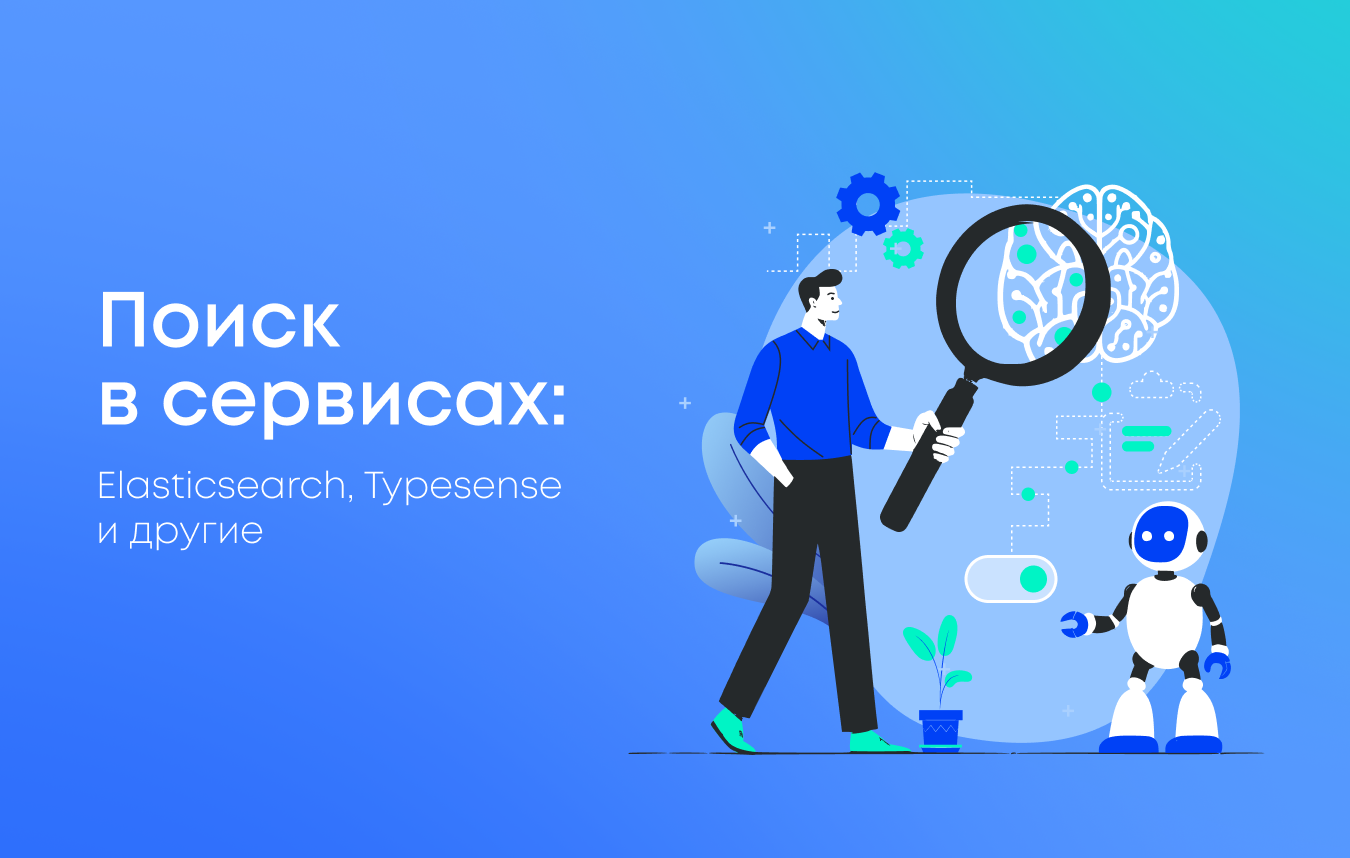 Поиск на крупных платформах: как работает Elasticsearch и что такое Typesense