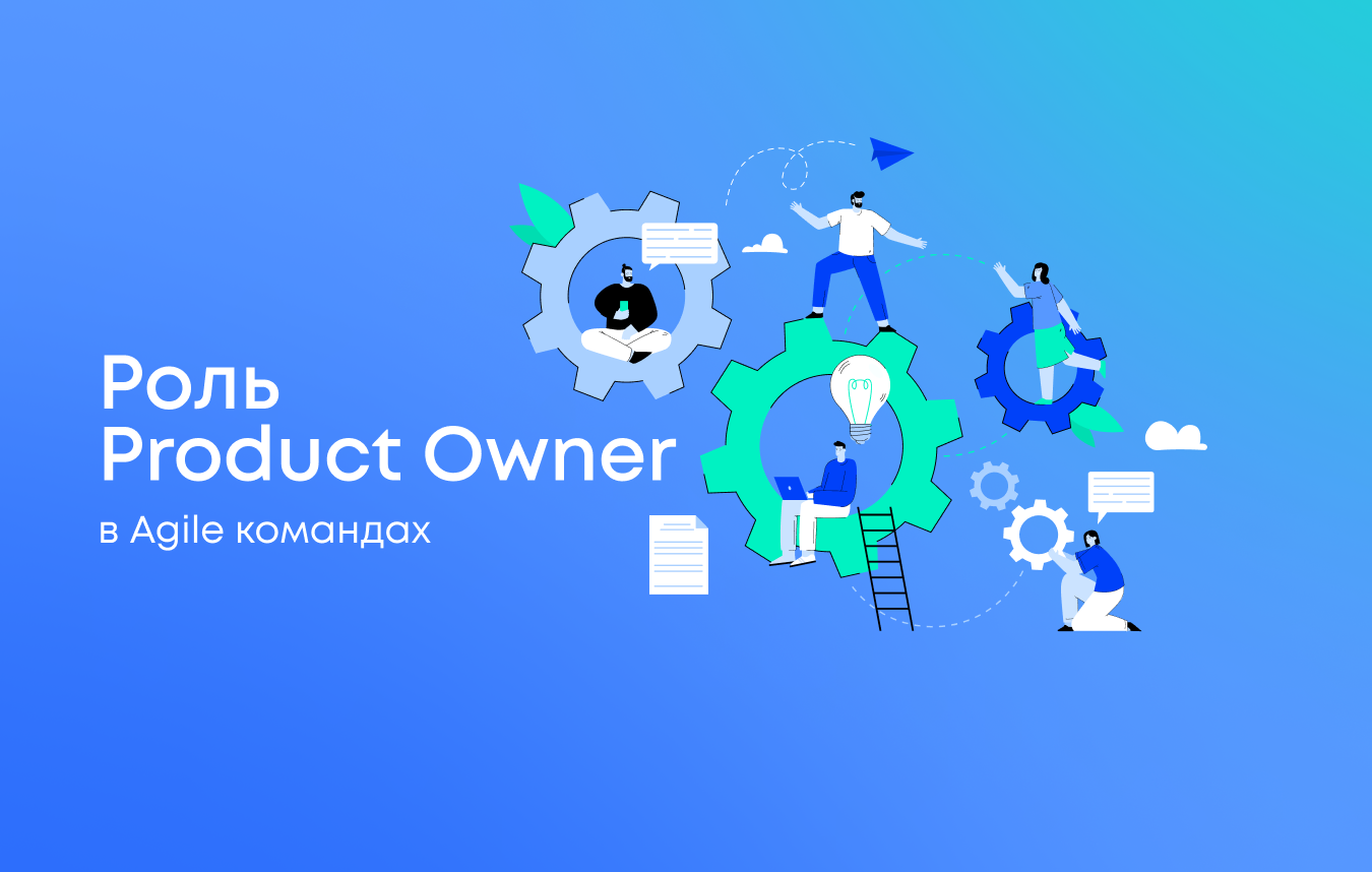 Роль Product Owner в Agile командах