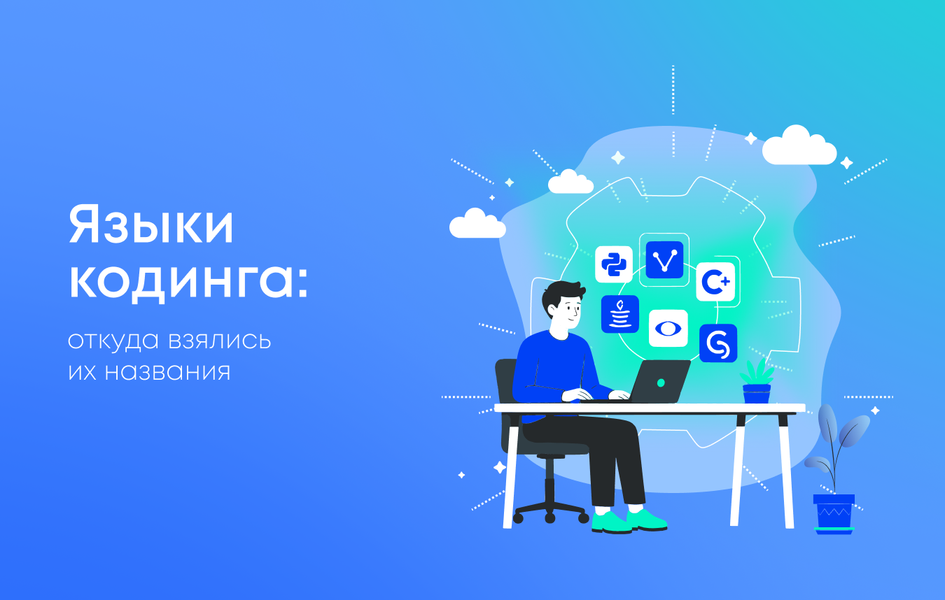 Откуда взялись названия языков программирования