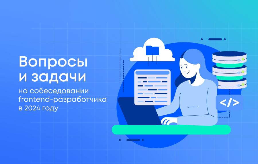 Вопросы и задачи на собеседовании frontend-разработчика в 2024 году