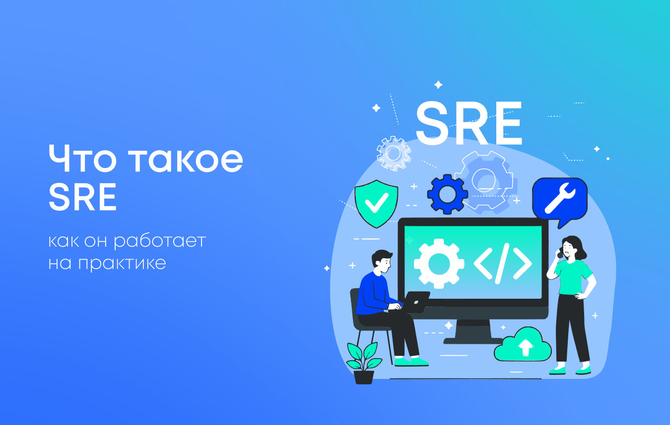 Что такое SRE и как он работает на практике в высоконагруженных системах