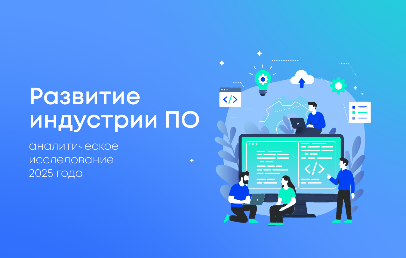 Исследование индустрии программного обеспечения в России 2025