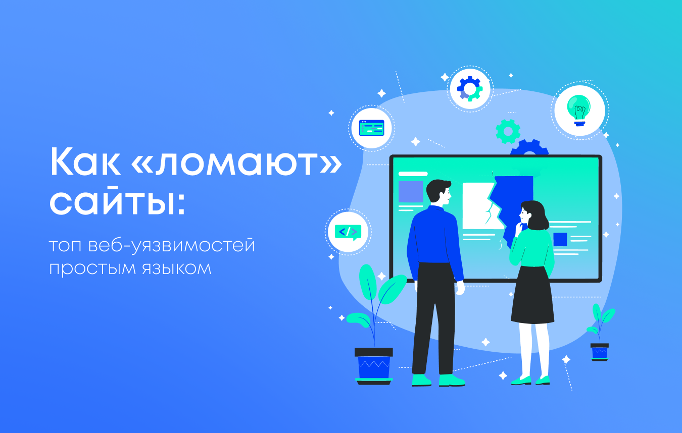 Как «ломают» сайты: топ веб-уязвимостей простым языком