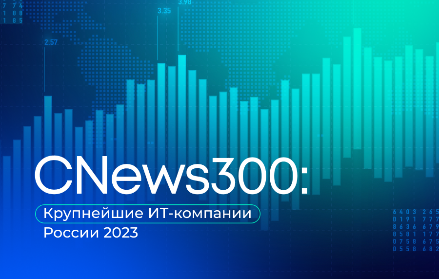 Крупнейшие ИТ-компании России 2023