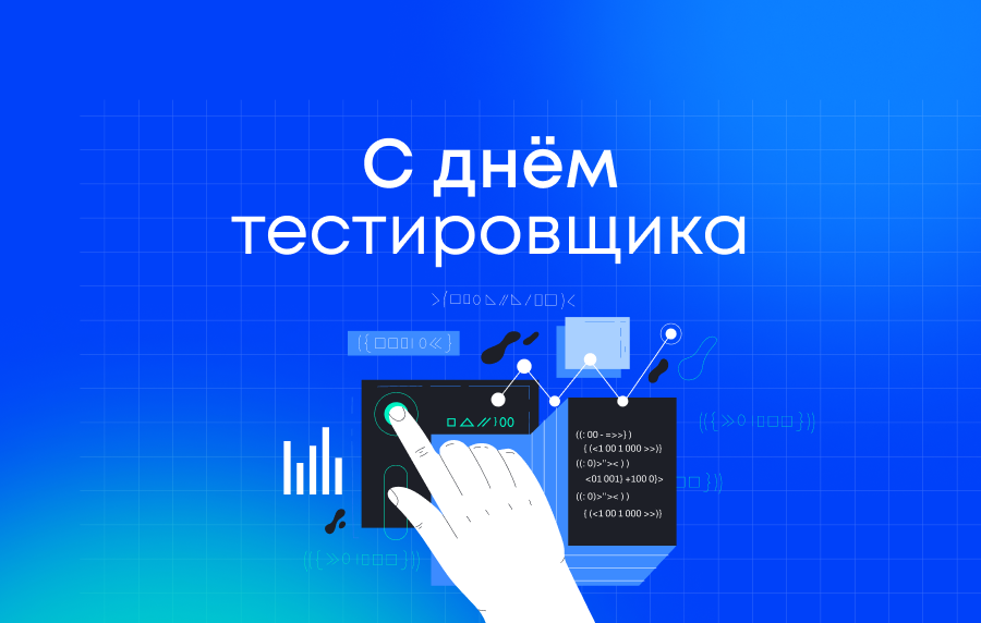 С Днём тестировщика!