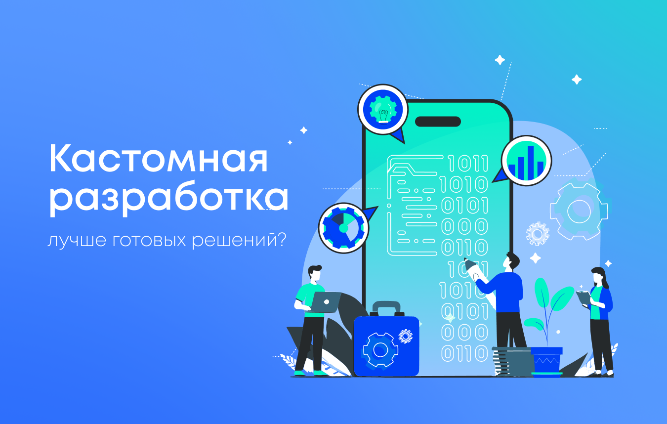 Почему кастомная разработка эффективнее готовых решений