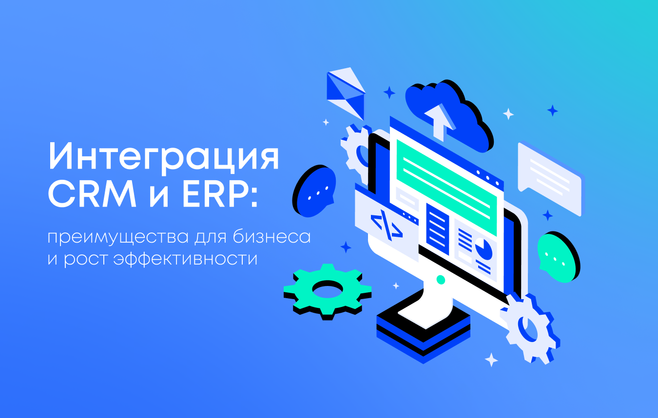 Интеграция CRM и ERP: плюсы, минусы и подводные камни