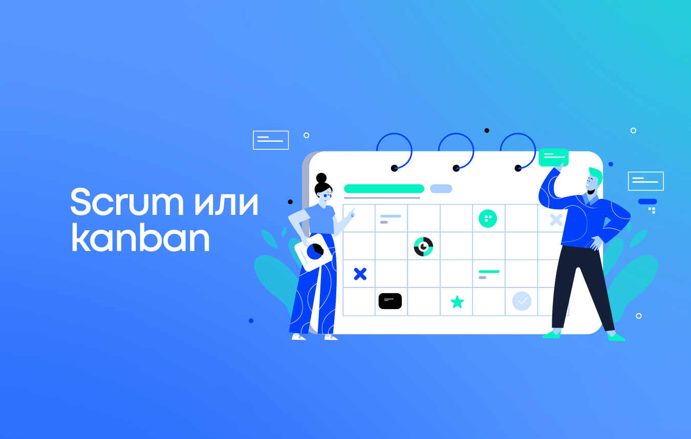 Какая методология управлением проектами лучше? Scrum vs Kanban