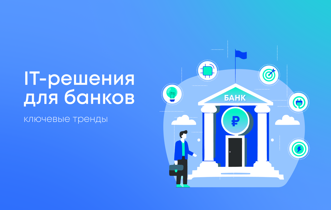 IT-решения для банков: ключевые тренды