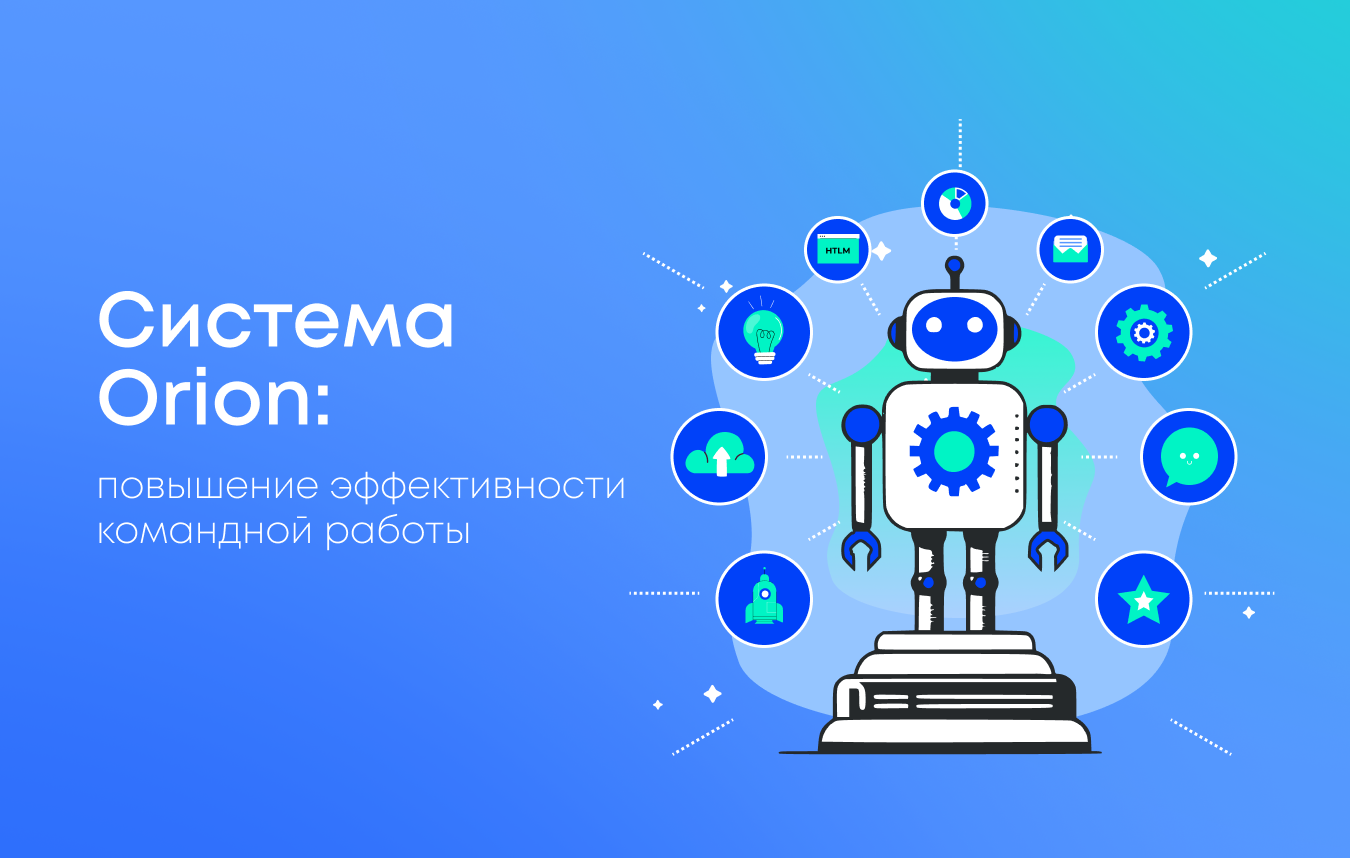 Как Orion помогает оптимизировать управление проектами и повысить эффективность команды