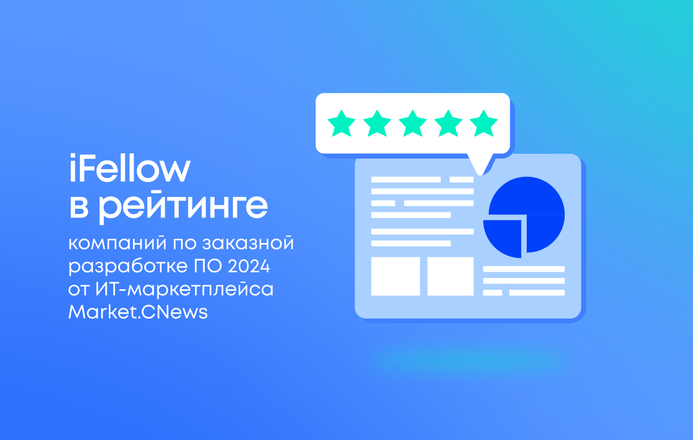Компания iFellow вошла в ТОП-6 компаний независимого исследования по заказной разработке ПО 2024 в рейтинге Market.CNews