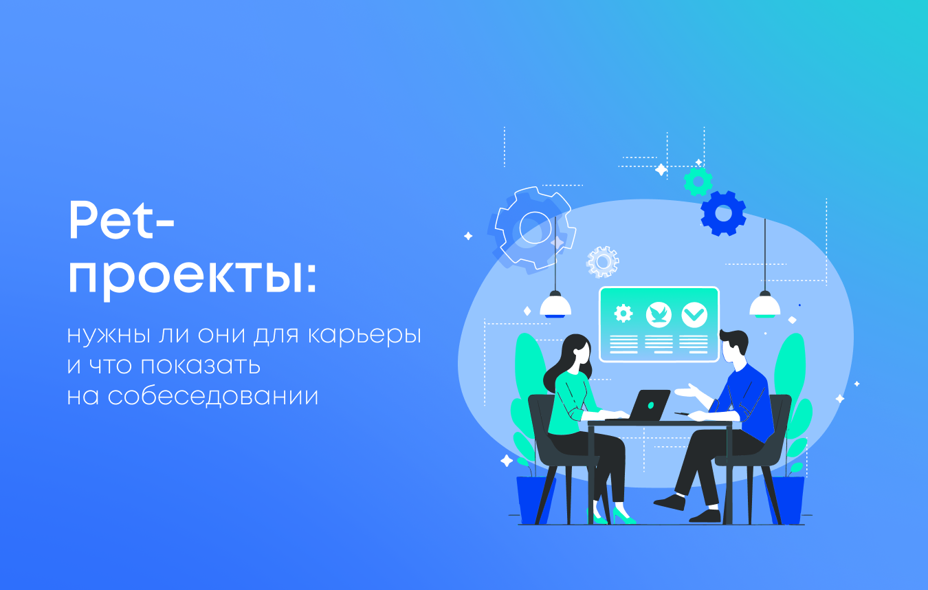 Пет-проекты: нужны ли они для карьеры и что показать на собеседовании
