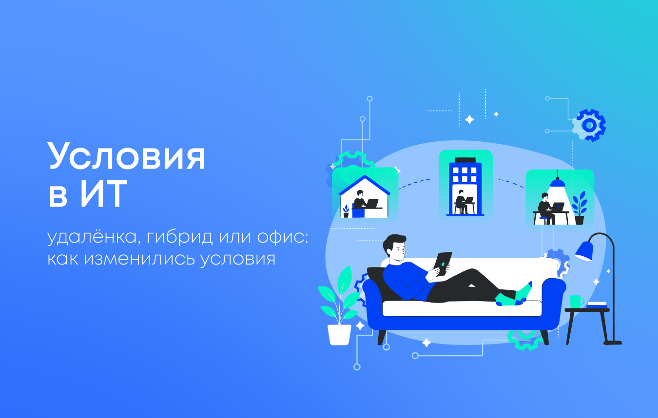 Удалённая работа или офис: как изменились условия в ИТ