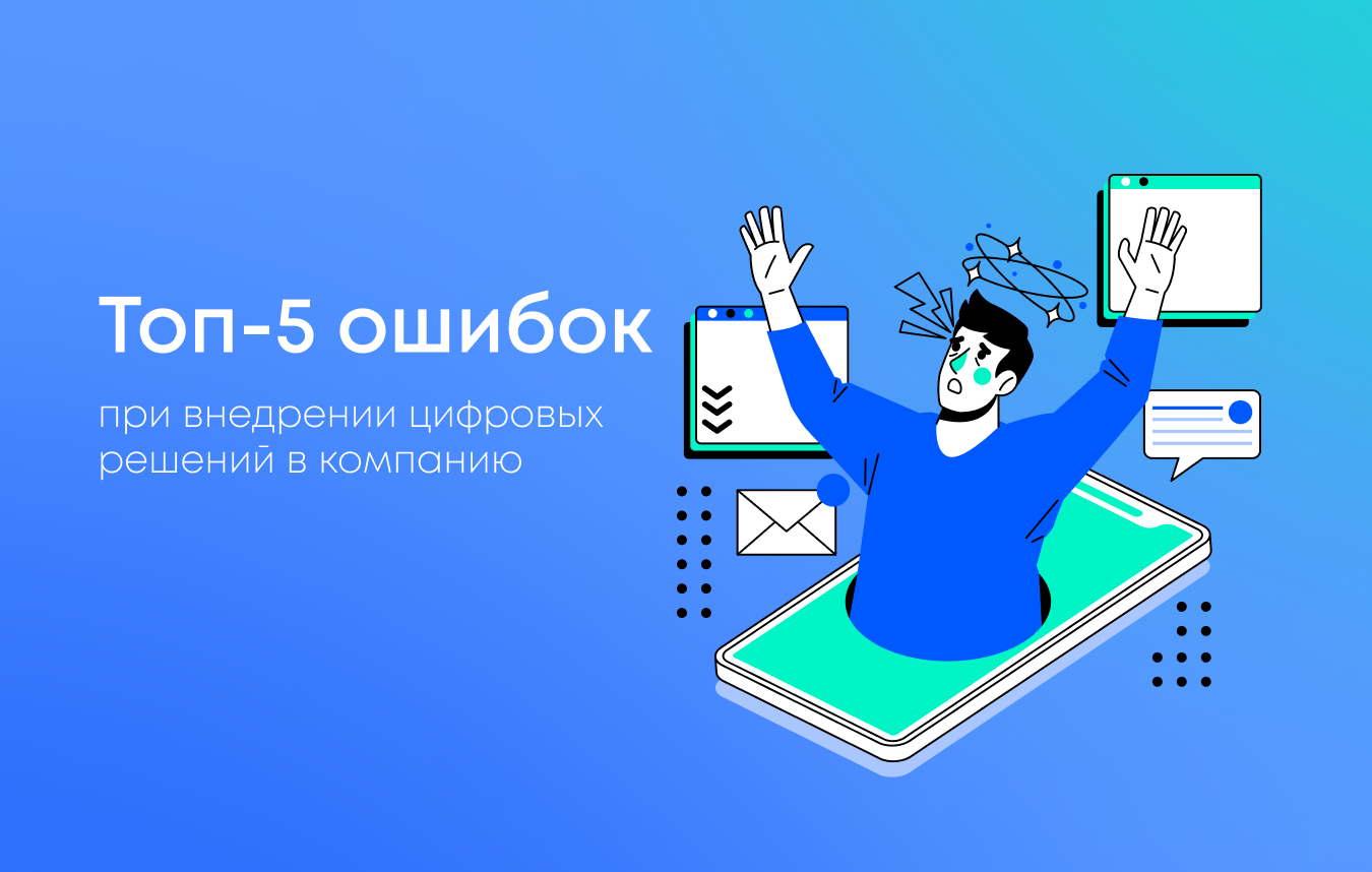 Топ-5 ошибок при внедрении цифровых решений в компанию
