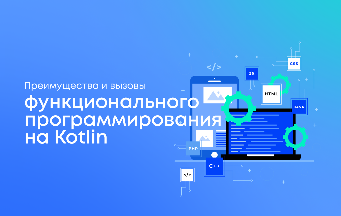 Преимущества функционального программирования на Kotlin