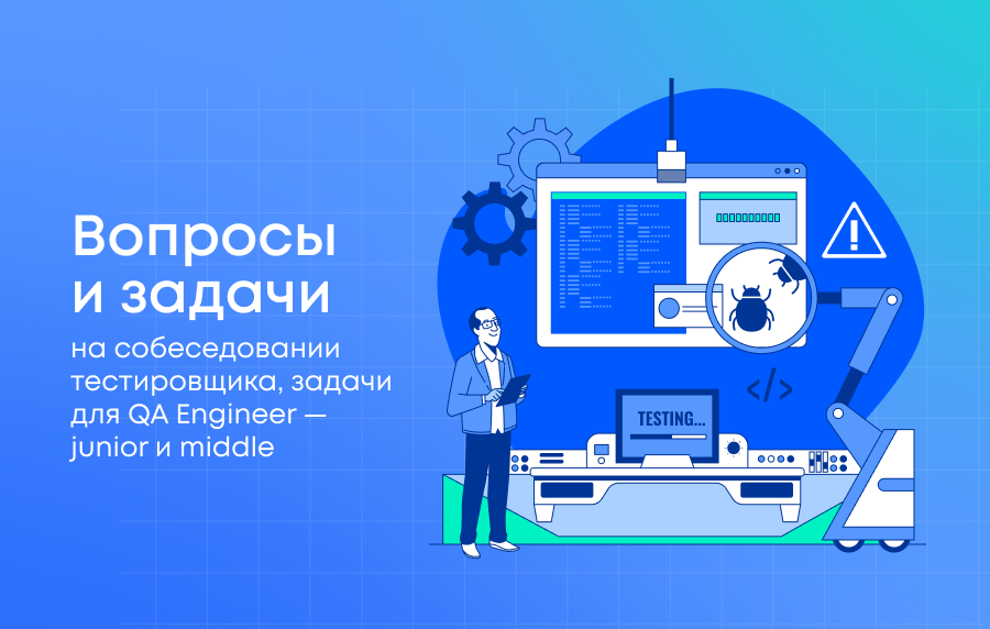 Вопросы и задачи на собеседовании тестировщика в 2024 году