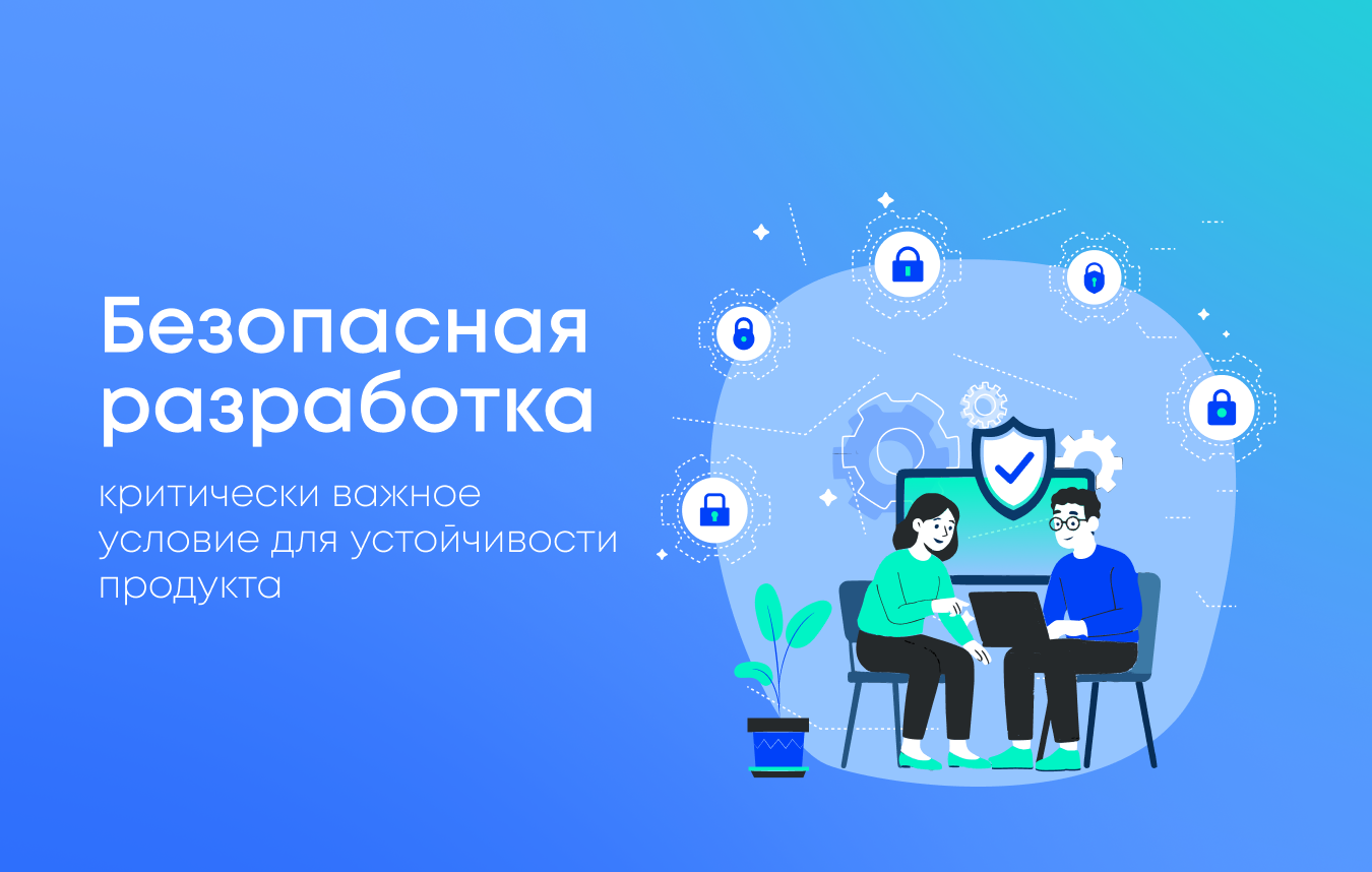 Безопасная разработка и ключевые DevSec-подходы, которые повышают защиту кода