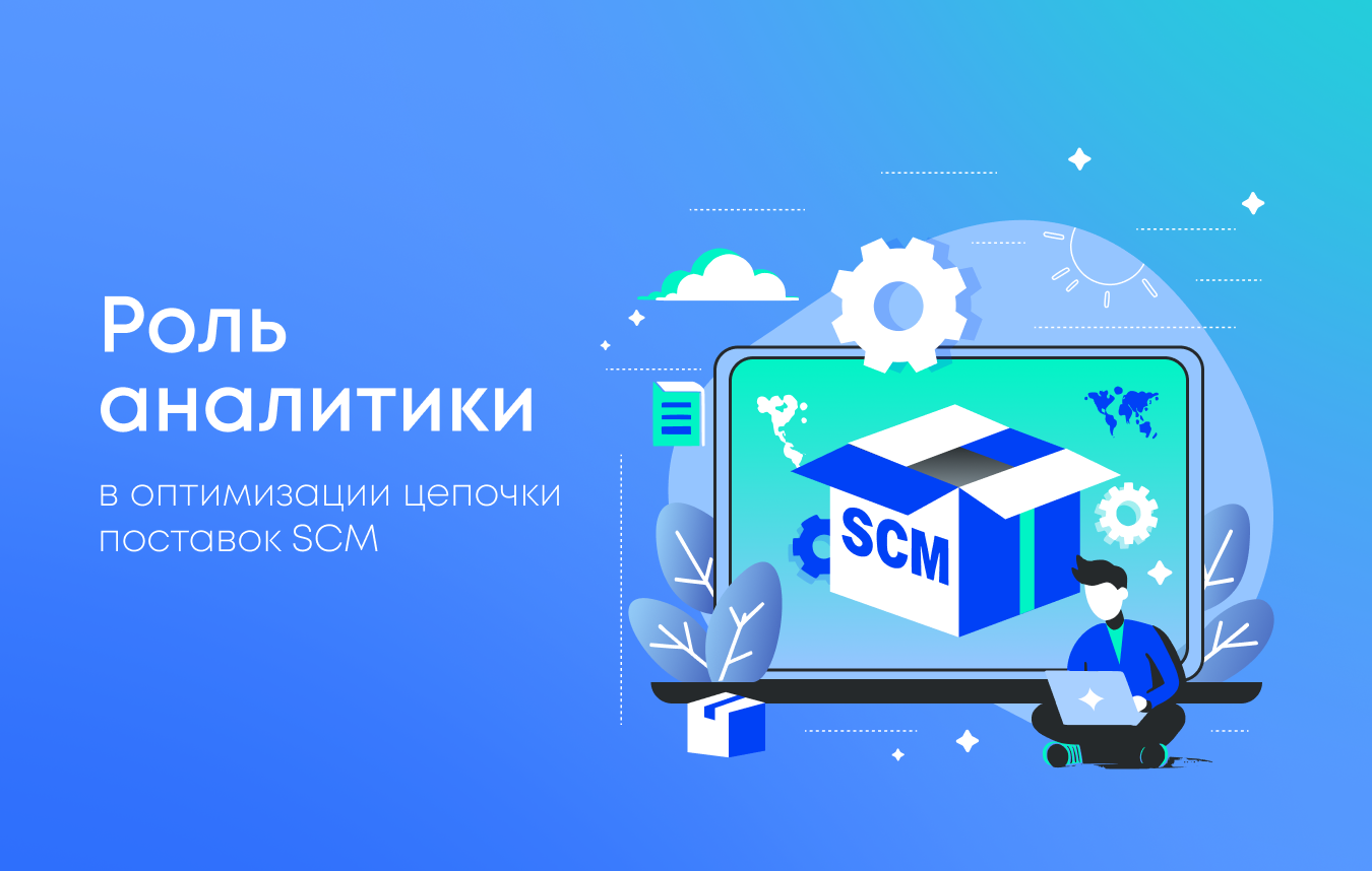 Аналитика в SCM для оптимизации цепочки поставок
