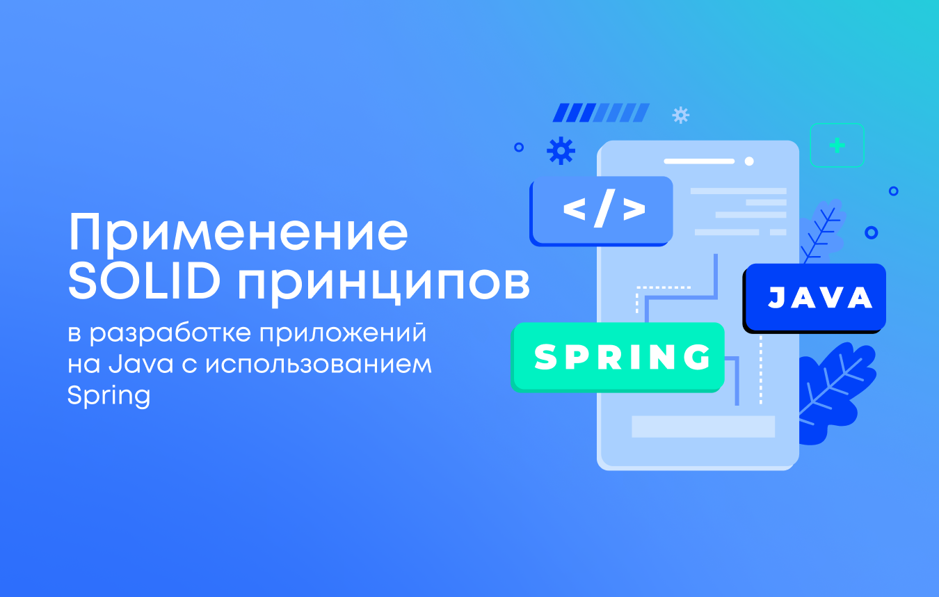 Применение SOLID принципов в разработке приложений на Java с использованием Spring